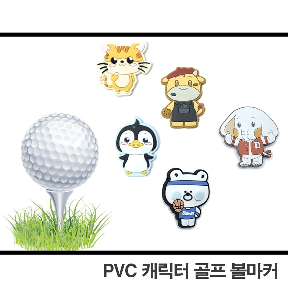 PVC 캐릭터 골프 볼마커