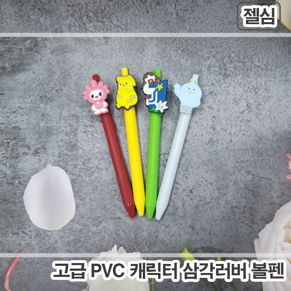 [주문제작] PVC 캐릭터 고급 삼각러버 볼펜 - 젤심