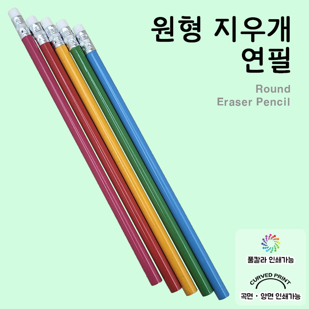 원형지우개 연필